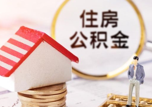鄂州辞职后怎么取钞公积金（辞职怎么取住房公积金）